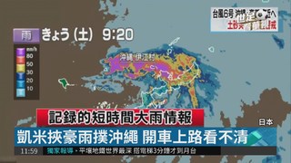 凱米襲沖繩 全島土石災害警報