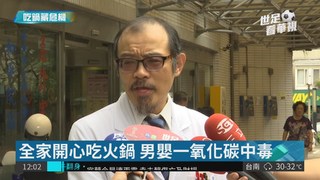 全家開心吃火鍋 男嬰一氧化碳中毒