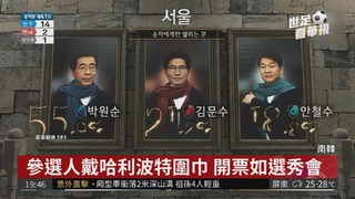 南韓大選直播開票 宛如綜藝節目