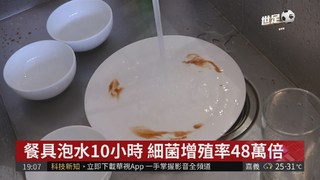 碗筷泡水易生菌 放過夜當心腸胃炎