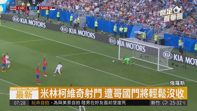 自由球破門 塞爾維亞1:0勝哥國 | 華視新聞