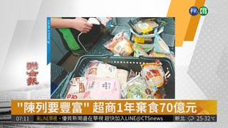 "陳列要豐富" 超商1年棄食70億元