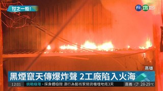 鳥松倉庫竄大火 消防出動35車救援
