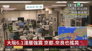 天搖地動! 大阪6.1強震 目前3死349傷