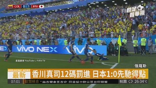 哥球員吞紅牌出場 日本2:1擊敗哥倫比亞