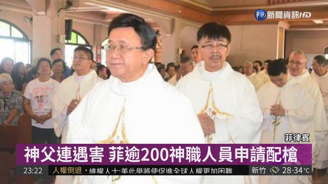 神父連遇害 菲逾200神職人員申請配槍 | 華視新聞