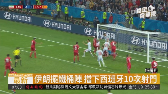柯斯塔破鐵桶陣 西班牙1:0擊敗伊朗 | 華視新聞