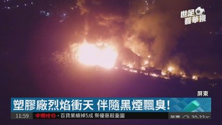 屏東塑膠廠大火 狂燒5小時才滅!