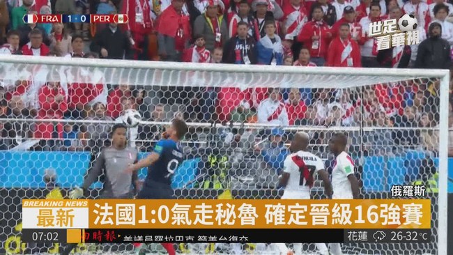 法國1:0擊敗秘魯 確定晉級16強 | 華視新聞