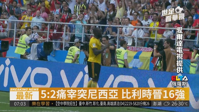 5:2痛宰突尼西亞 比利時晉16強 | 華視新聞