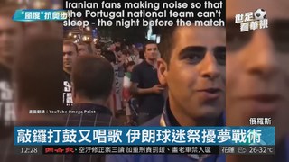 賽前出奧步 伊朗球迷干擾葡萄牙隊