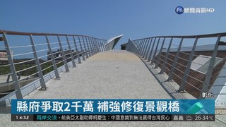 彰化王功景觀橋 鋼骨鏽蝕超落漆!