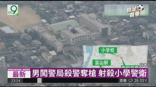 日本富山市爆殺警奪槍 2人身亡