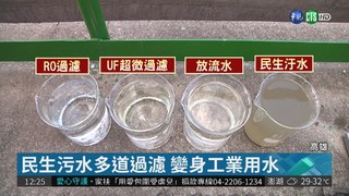 台灣首創! 民生污水再生工業用水