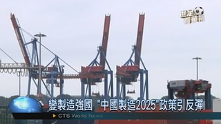 避免貿易戰? "中國製造2025"喊卡?