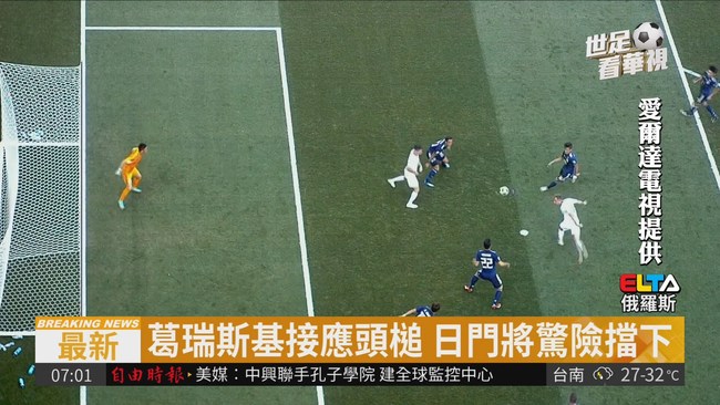 0:1輸波蘭 日本"黃牌數少"仍晉級 | 華視新聞