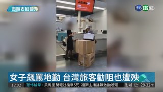 行李超重被罰1萬 女子飆罵日本地勤