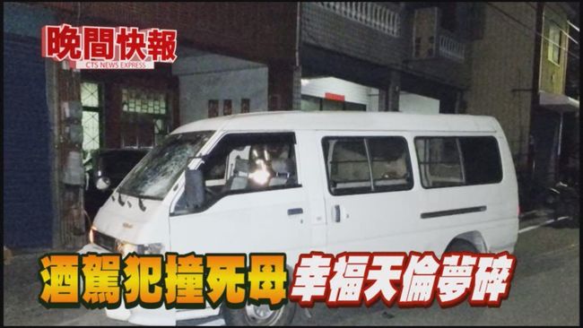 【晚間搶先報】酒駕犯撞死母 國小兒哭喊"沒媽媽了" | 華視新聞