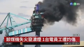 台中港台電卸煤碼頭火警 一度傳受困