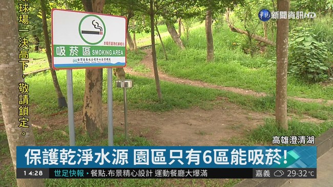 澄清湖明起全面禁菸 違者可罰1萬元! | 華視新聞