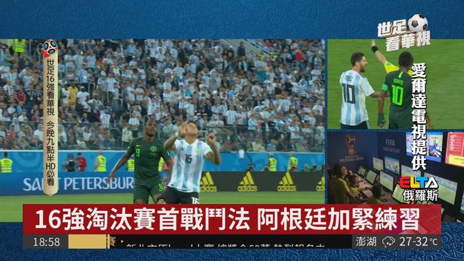 16強淘汰賽首戰 阿根廷.法國交鋒 | 華視新聞