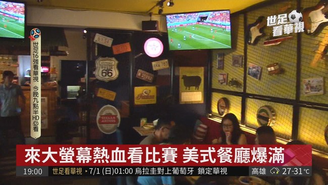 阿根廷今晚強碰法國 足球餐廳爆滿 | 華視新聞