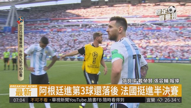 法國4:3踢走阿根廷 闖入半決賽! | 華視新聞