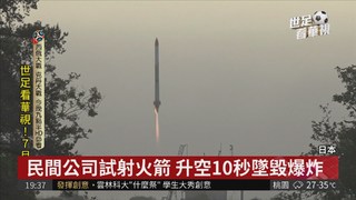 日科技公司試射火箭 升空10秒爆炸
