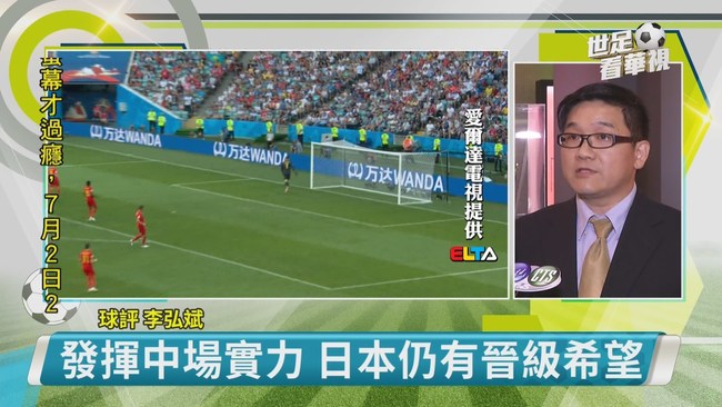 明日本對比利時 日本背負亞洲重任 | 華視新聞