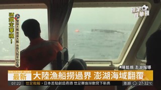 大陸漁船澎湖翻覆 海巡即刻救援