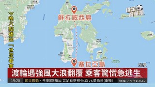 印尼又傳渡輪翻覆 已知29死41失蹤