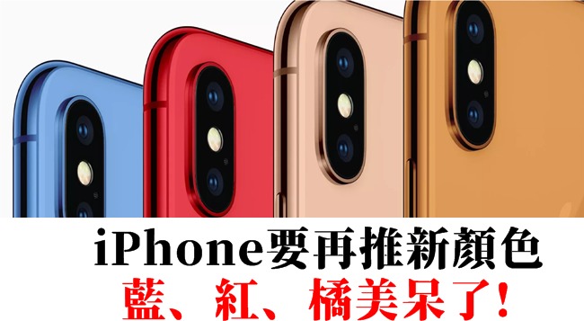 新iPhone疑再推新顏色 這三色美呆了 | 華視新聞
