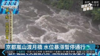 日本關西降歷史性豪雨 68萬人撤離