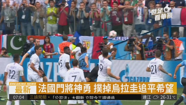 2:0踢走烏拉圭 法國昂首晉4強 | 華視新聞