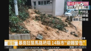 日本暴雨成災 至少3死4失蹤