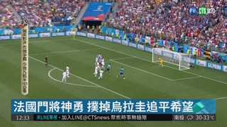 2:0踢走烏拉圭 法國昂首晉4強