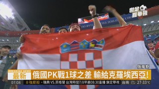 對決俄國PK分勝負 克羅埃西亞贏了!