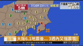 6.0地震強襲日本! 東京劇烈搖晃