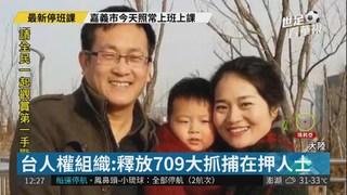"709大抓捕"3週年 人權組織籲中放人
