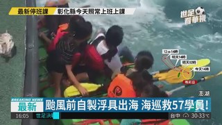 颱風前自製浮具出海 海巡救57學員!
