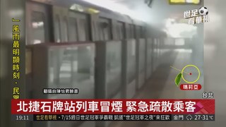 驚!北捷石牌站列車冒煙 緊急疏散乘客
