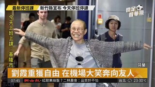 劉霞重獲自由 捕捉她在機場開懷笑