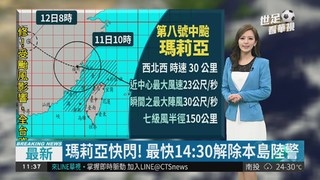瑪莉亞解除陸警 外圍環流籠罩北台灣