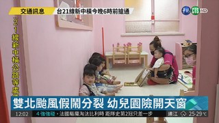 雙北颱風假鬧分裂 幼兒園險開天窗