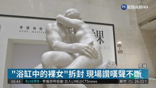 泰德美術館"裸"巡迴 123作品來台