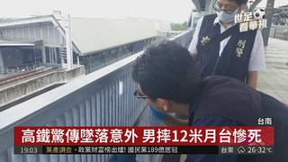 台灣高鐵首例 台南站驚傳男子墜樓亡