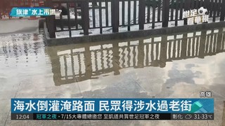 海水倒灌淹老街 旗津居民抱怨連連