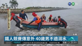 鐵人競賽傳意外 40歲男溺水搶救中