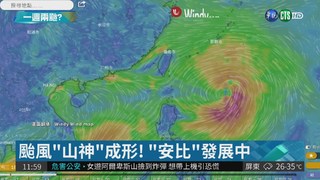 颱風"山神"成形! 東、南部週五前有雨