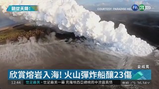 夏威夷火山彈炸觀光船 23人受傷!